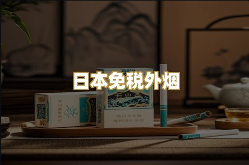 日本免税外烟