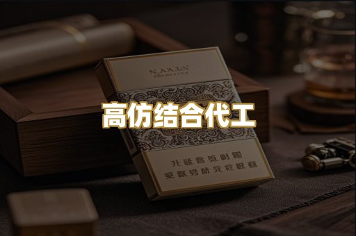 高仿结合代工